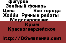 фигурка “Green Lantern. Зелёный фонарь“ DC  › Цена ­ 4 500 - Все города Хобби. Ручные работы » Моделирование   . Крым,Красногвардейское